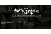 【文化周】第16届中国钟表高峰论坛圆满召开